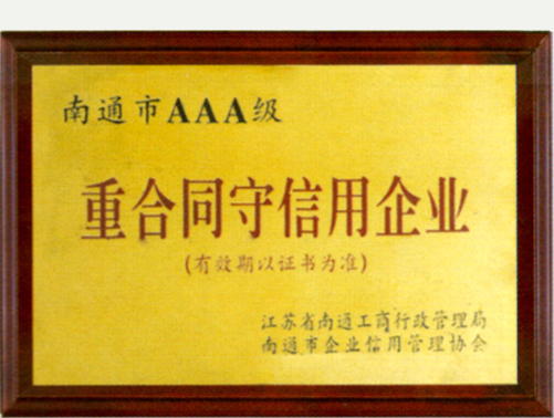 南通AAA級(jí)重合同守