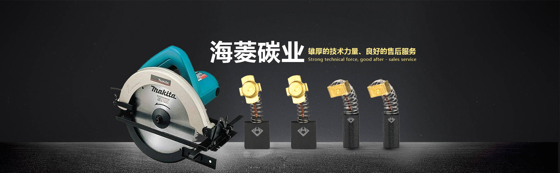 電動(dòng)工具碳刷